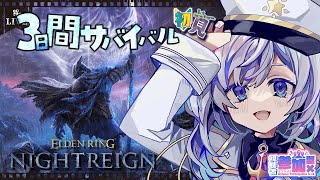 参加型 生き残れるか!?初めてのエルデンリングナイトレイン 強化ボスに行きたい！#3【Vtuber/五十海夕鶴/ELDENRING NIGH