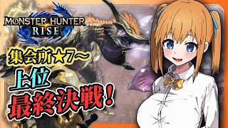 【モンハンライズ】上位★7から！雷神龍ナルハタタヒメ、上位最終決戦！【VTuber／瑞姫みなも】
