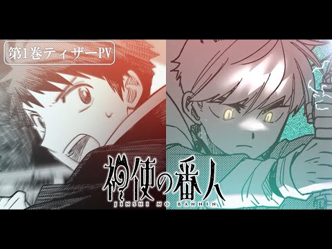 【CV. 広瀬裕也・川島零士】『神使の番人』第1巻ティザーPV／9/12(金)発売決定！