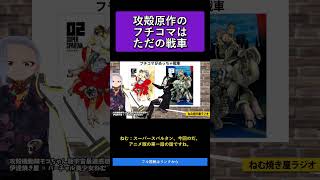 攻殻原作のフチコマはただの戦車   攻殻機動隊モコちゃん版宇宙最速感想祭り【ねむ焼き屋ラジオ #19】