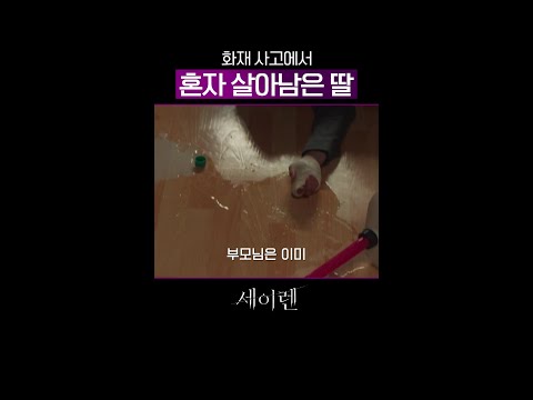 불구덩이에서 혼자 생존한 어린 딸😭 #세이렌