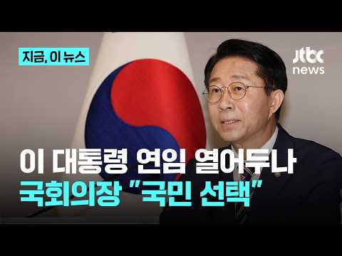 현 대통령 '연임' 가능성 열어두나…조정식 "국민 선택의 문제"｜지금 이 뉴스