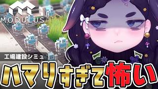 【 Modulus 】ヤバいほどハマる工場建設×自動化シミュ【 ちむぎ 】