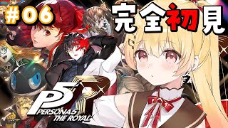 【 P5R 】完全初見！ペルソナ5ザ・ロイヤルやるよおおおおおお #06【音乃瀬奏】#hololiveDEV_IS #ReGLOSS ※ネタ
