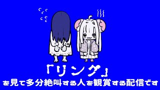 映画「リング」で絶叫してる人を観察する配信です【同時視聴推奨】