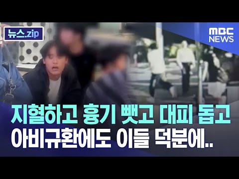 지혈하고 흉기 뺏고 대피 돕고..'아비규환'에도 이들 덕분에.. [뉴스.zip/MBC뉴스]