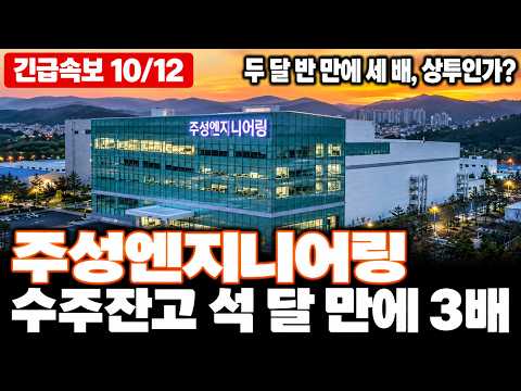 [주성엔지니어링 주가전망] 반도체장비·ALD·증착장비·High-k·삼성·SK하이닉스·설비투자, 수주잔고 석 달 만에 3배 폭증!