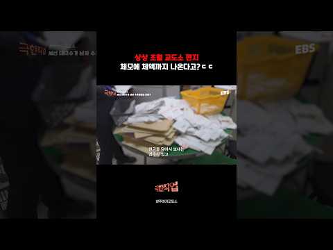 교도소로 온 서신들, 상상초월이다 #극한직업 #청주여자교도소 #교도소 #<strong>교도관</strong>