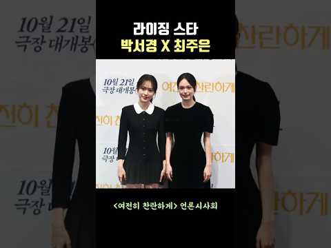 라이징 스타, 박서경X최주은 #여전히찬란하게 #박서경 #최주은