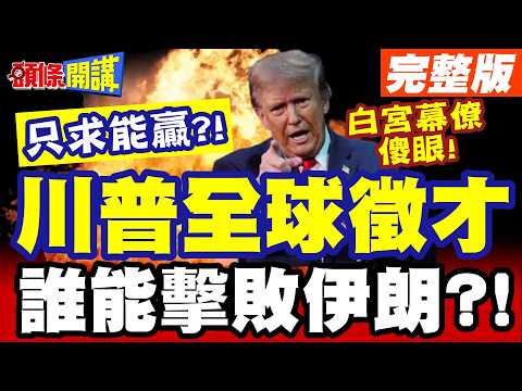 誰能擊敗伊朗!川普全球徵才! | 有創意非常規能贏就行!白宮幕僚滿臉黑線!尷尬了!【頭條開講】完整版 @頭條開講HeadlinesTalk