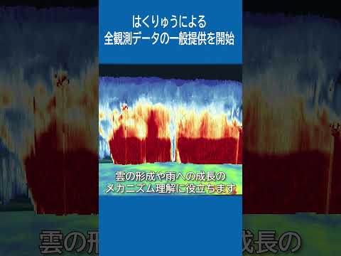 はくりゅうによる全観測データの一般提供を開始 #shorts