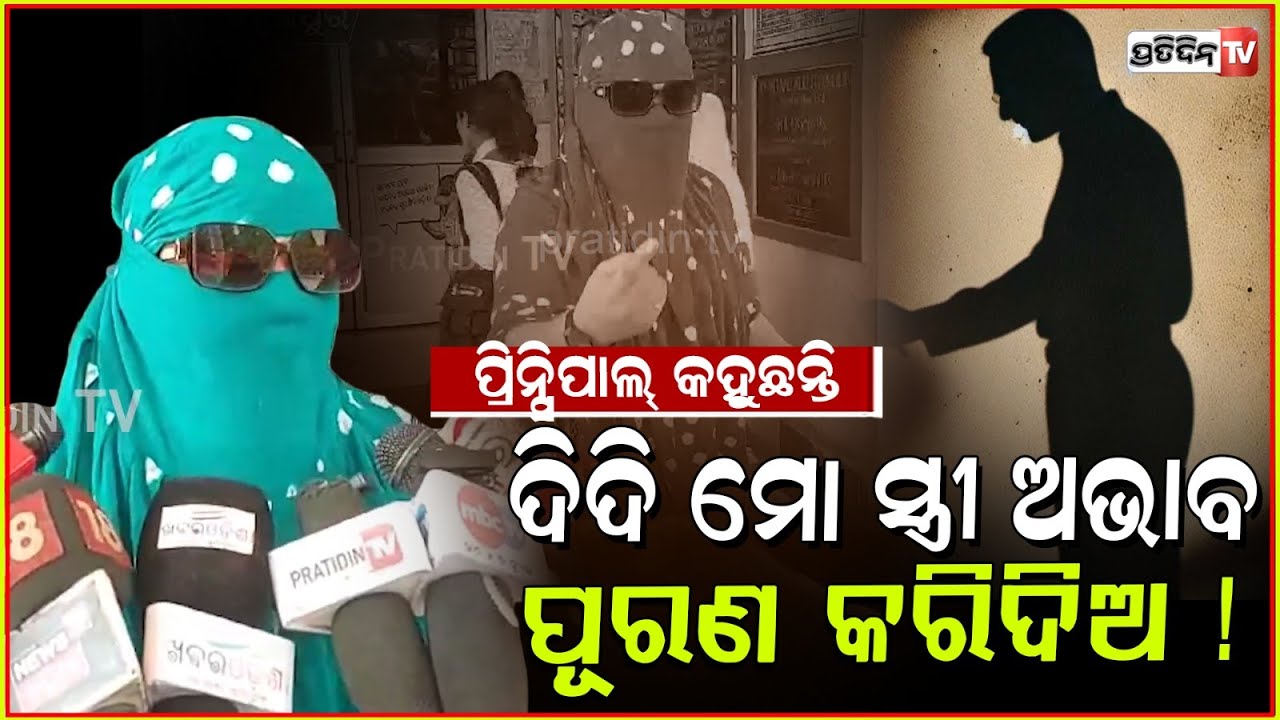 ଦିଦି ମୋ ସ୍ତ୍ରୀ ଅଭାବ ପୂରଣ କରିଦିଅ, ସ୍କୁଲ ଚାକିରୀ କିଛି ହବନି! Allegations against principal, Sambalpur.