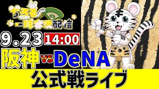 【 阪神 公式戦 LIVE 】 9/23 阪神タイガース 対 横浜DeNAベイスターズ 横浜戦をみんなで一緒に観戦ライブ #全試合無料ライブ