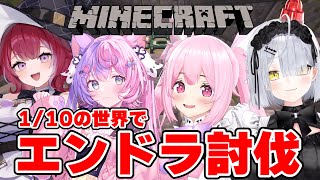【Minecraft】1/10の世界ならエンドラ討伐だって余裕だもんね！！(マイクラ歴3ヶ月) 【あおぎり高校/千代浦蝶美/若魔藤あんず/猫