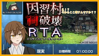 [因習村祠破壊RTA]ただの村にする配信[#終野棲家]