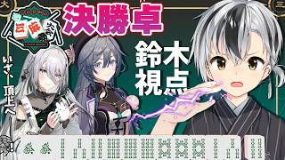 【#にじさんじ三麻大会2026 決勝卓】いざ、頂上へ！！！！！！【鈴木勝/にじさんじ】