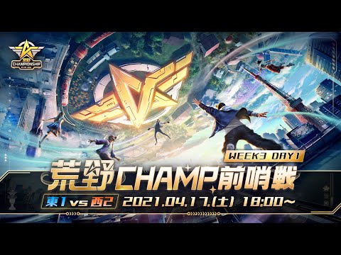 【2021荒野CHAMPIONSHIP - 夢への道】荒野CHAMP前哨戦 WEEK3 DAY1 東1vs西2 #荒野行動 #荒野CHMAP