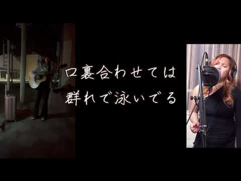 ピラニア/ 愛野由梨奈 Chorus by Angielyn
