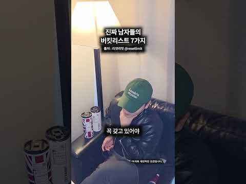 진짜 남자들의 <strong>버킷리스트</strong> 7가지