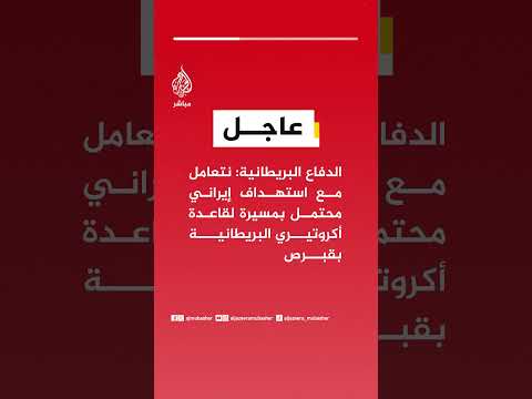 عاجل | الدفاع البريطانية: نتعامل مع استهداف إيراني محتمل بمسيرة لقاعدة أكروتيري البريطانية بقبرص