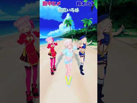 「ホロライブ」「V」名前を押すと各チャンネルに飛べます→　@HimeHina 　@kazamairoha 　#shorts サムネイル
