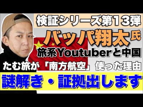 【バッパ翔太氏検証第13弾】謎解き・証拠出します!!たむ旅が「南方航空」を使ったという理由 #BappaShota ※状況により配信時間が変更になることもございます