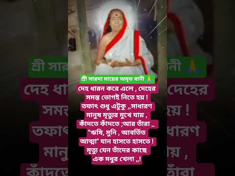 #শ্রীসারদা মায়ের বানী #youtubeshorts#motivation #trending #foryou #reels #sarada ma bani