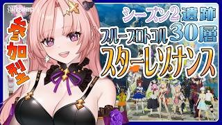 【スタレゾ / 参加型】シーズン2レグディニス遺跡30階クリアーしたい新イベ「夢沈みの森谷」やったりシーズン2「失われし悪夢の残響」あそぼ🦋