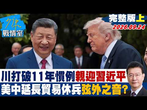 【完整版上集】 川普打破11年慣例親迎習近平　美中延長貿易休兵曝弦外之音？ #少康戰情室 20260924 #高嘉瑜 #蘭萱 #陳以信 #李彥秀 #唐湘龍