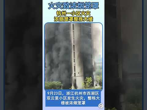 杭州电动自行车发生火灾，致使整栋楼被浓烟笼罩