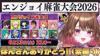 【雀魂】ぼんさんありがとう！『エンジョイ麻雀大会2026🀄』全力で楽しむカピバラ視点【柚原いづみ / ななしいんく】