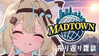 【MADTOWN】今日はどんな犯罪を…じゃなくて、振り返り雑談の日です【#あまかみらいぶ】