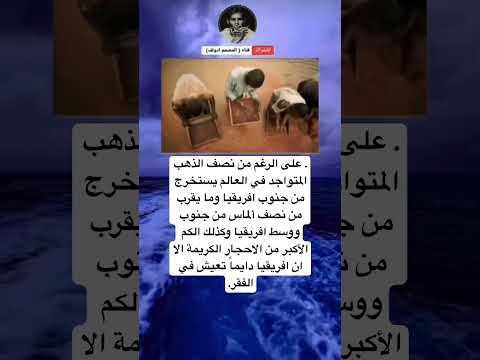 على الرغم من نصف الذهب المتواجد في العالم يستخرج من جنوب افريقيا