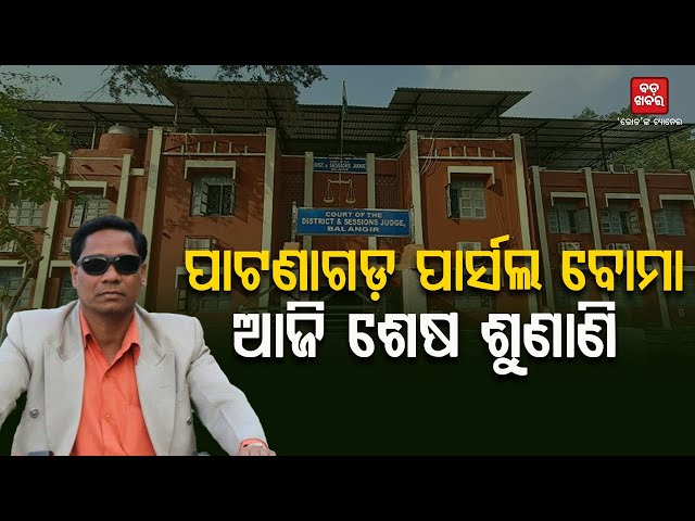 ପାଟଣାଗଡ଼ ପାର୍ସଲ ବୋମା ବିସ୍ଫୋରଣ ମାମଲା...ଆଜି ଶେଷ ଶୁଣାଣି || Bolangir Parcel BomaCase || BADAKHABAR TV
