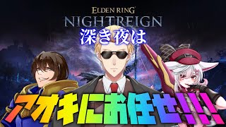 【Vtuber】深き夜はアオキにおまかせ！！！【ELDEN RING NIGHTREIGN】