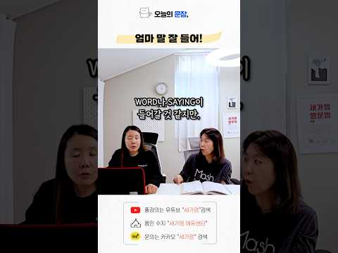 <strong>listen</strong> to ㅇmom's words? 절대 이렇게 쓰지 마세요 🙅‍♀️ #영어회화 #영어공부 #유용한영어표현
