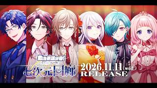 【全曲試聴動画】七次元生徒会！ 『七次元回廊』2026/11/11(水)発売【XFD】