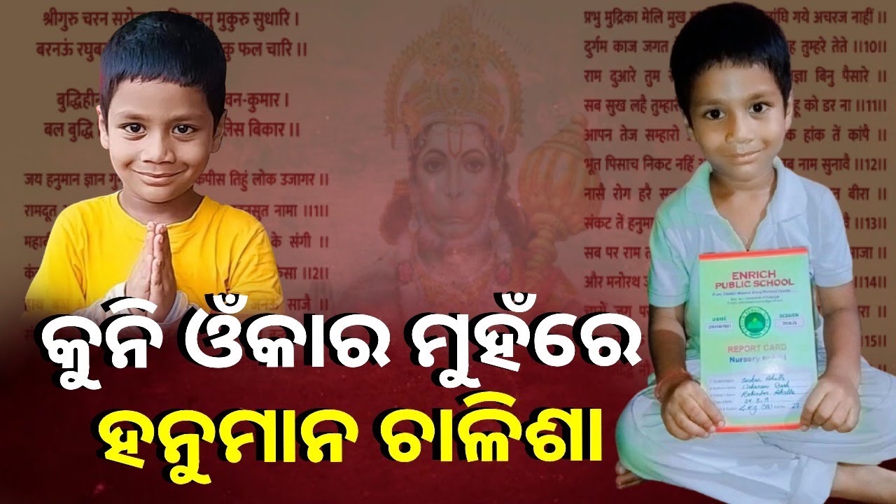 ବୟସ ମାତ୍ର ୫ ବର୍ଷ କିନ୍ତୁ ନିର୍ଭୁଲ ଭାବେ ବୋଲୁଛି ପିପିଲିର ଓଁକାର ଭଟ୍ଟ || KNews Odisha