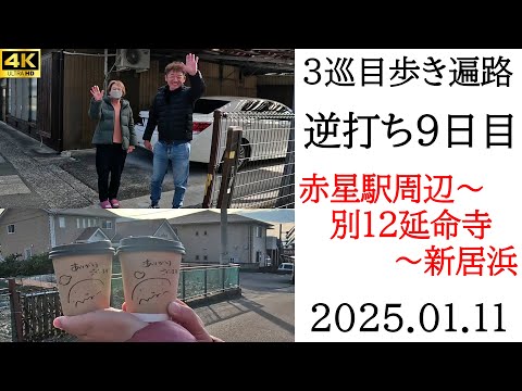 4K【3巡目9日目】逆打ち歩きお遍路 赤星駅周辺~別格12延命寺~新居浜 四国八十八ヵ所巡礼(東横イン新居浜駅前泊)Shikoku Pilgrimage Ohenro