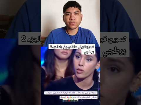 تصريح قوي لي شابة من جيل زاد الجزء 2 🔄 Swekeman