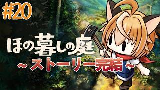 【 ほの暮しの庭 】狐のほの暮し生活はまだまだ続く 冬22日目～ もしかしたらストーリー完結…？  #20【 Vtuber 】