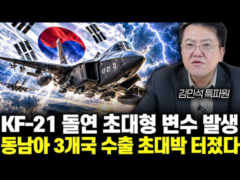 KF-21 돌연 초대형 변수 발생 동남아 3개국 수출 초대박 터졌다 | 김민석 특파원 4부