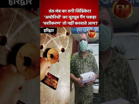 उत्तराखंड- हरिद्वार में पुलिस ने अघौरी गैंग का किया पर्दाफाश..Youtube चैनल बनाकर लाखों की ठगी