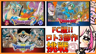 【FC版ドラゴンクエスト／ロト三部作クリア企画】初めてのFC版！ドラクエⅠクリアしてⅡいきたい！！！【紅羽ミトラ/Vtuber】