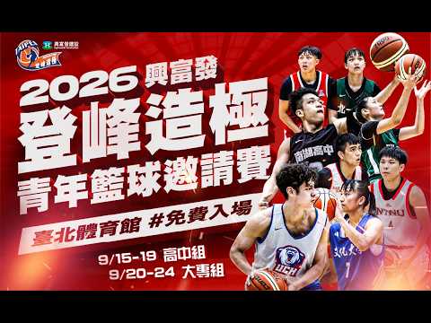 【2026登峰造極青年籃球邀請賽】2026.09.23 第九天賽程