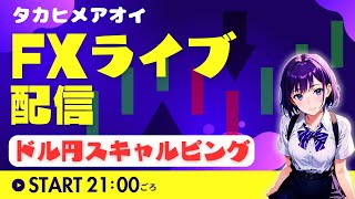 【FXライブ】本日ほぼ休場で雑談だ　ドル円トレード配信 #タカヒメアオイ