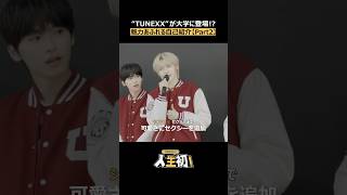 [🎬] #TUNEXXの人生初 ！