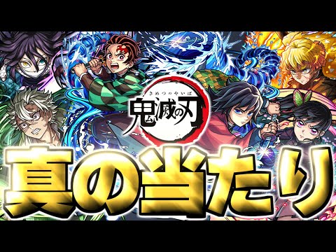 【モンスト】※実装後の評価判明であのキャラが真の当たりだった…《鬼滅の刃》第4弾コラボガチャは絶対に引くべき？【実装直後評価まとめ】