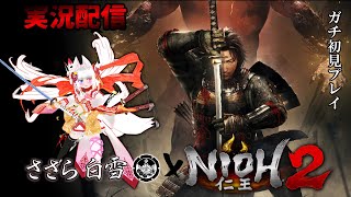 久々に仁王2を最初からやってみるpart2