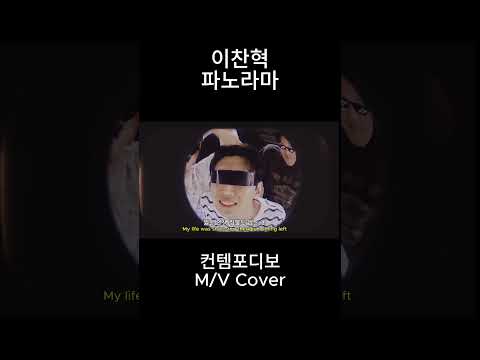 [<strong>COVER</strong>] 이찬혁 (<strong>LEE</strong> CHANHYUK) - ‘파노라마 (Panorama)’  #contempodivo #panorama #이찬혁 #akmu